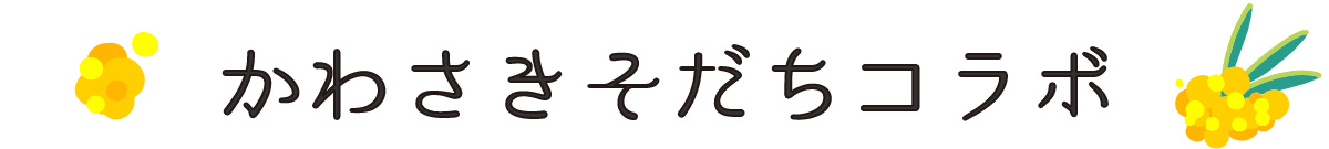 かわさきそだちコラボ