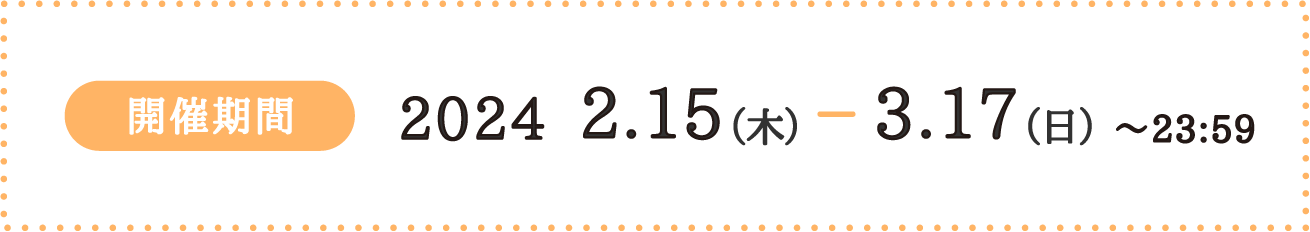 開催日時 2024.2.15〜3.17 〜23:59