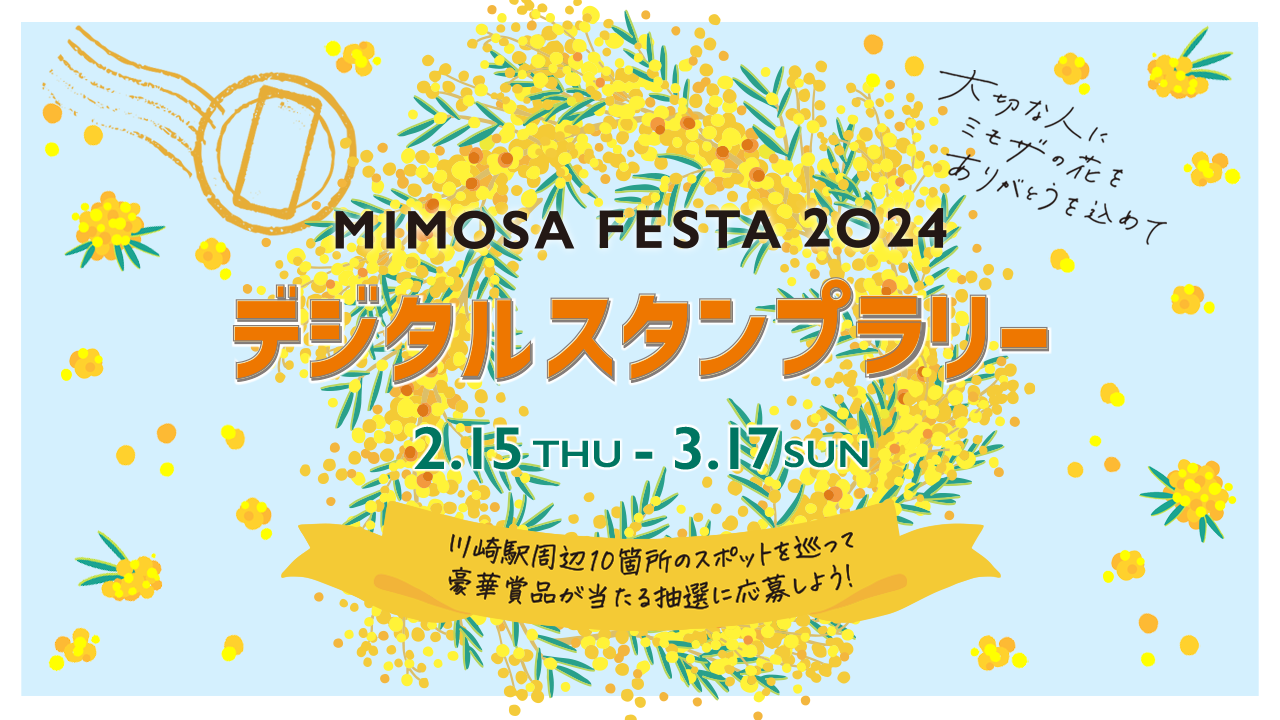 MIMOSA FESTA2024 デジタルスタンプラリー
