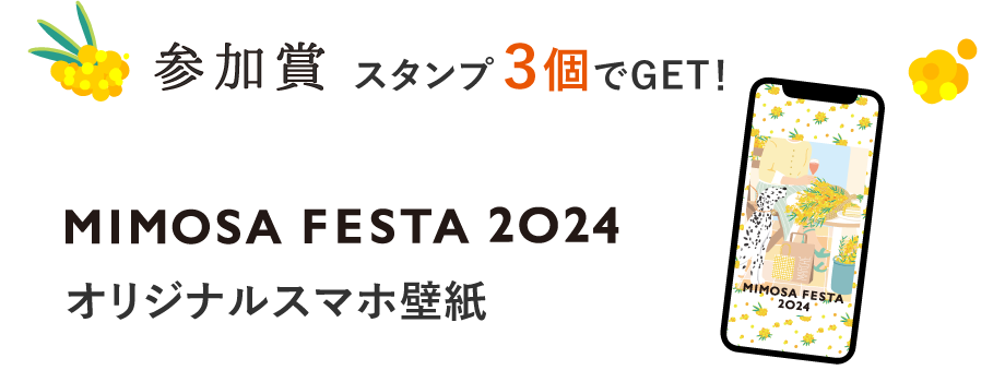 参加賞 スタンプ3個でGET！ MIMOSA FESTA 2024