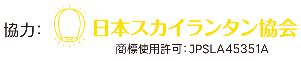 日本スカイランタン協会