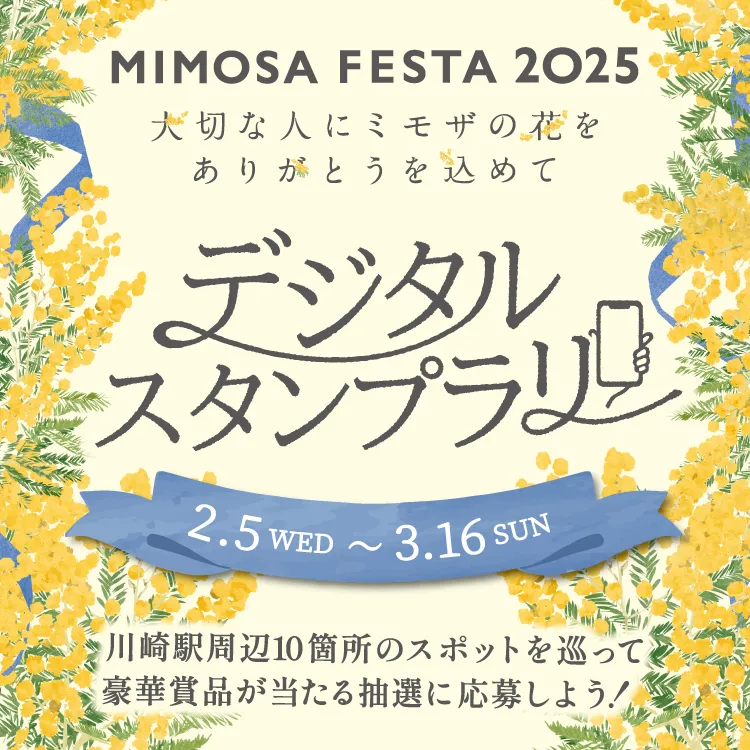 MIMOSA FESTA 2025 デジタルスタンプラリー