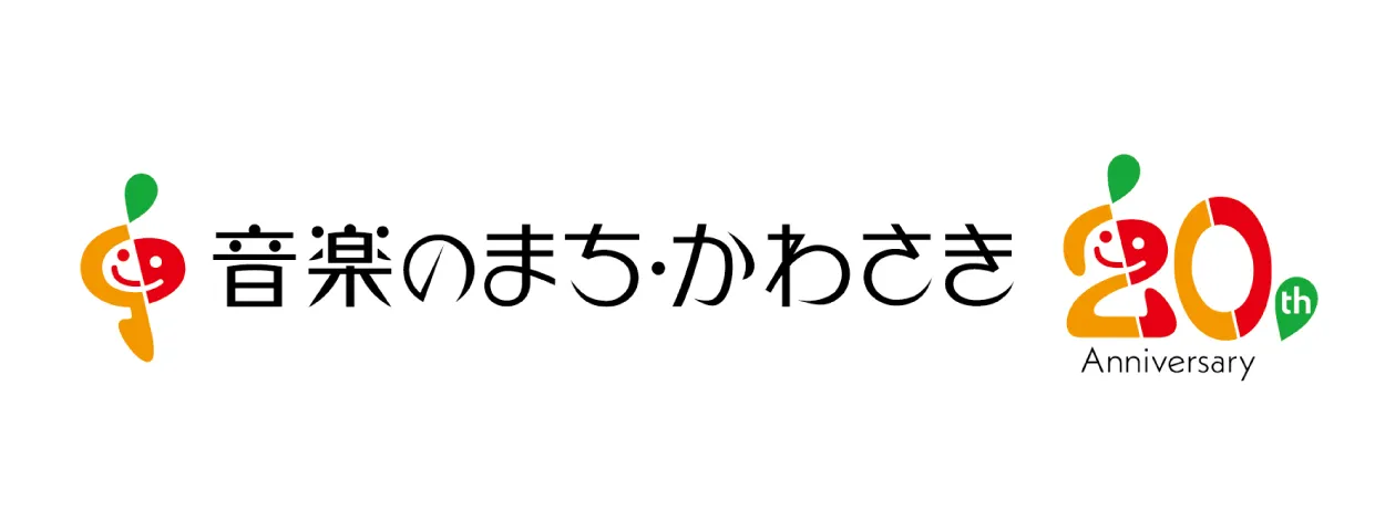 「音楽のまち・かわさき」推進協議会