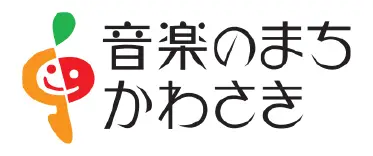 「音楽のまち・かわさき」推進協議会