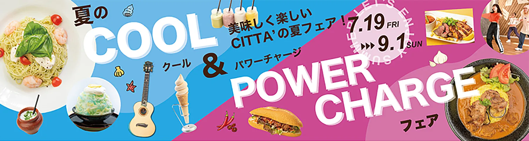 暑い夏を快適に過ごすグルメやサービスが大集結！