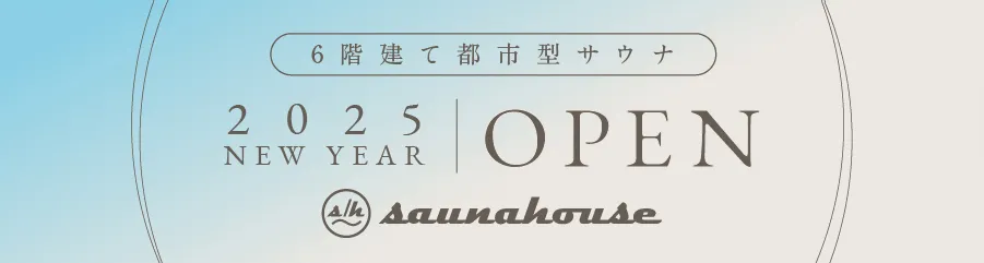 2025年1月オープン！男女同スペックの都市型サウナ