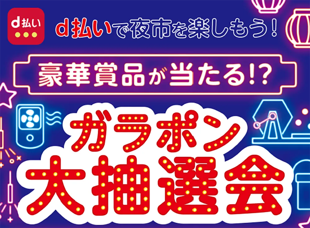 d払いご利用者限定！ガラポンキャンペーン！