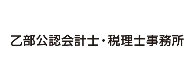 乙部公認会計士・税理士事務所
