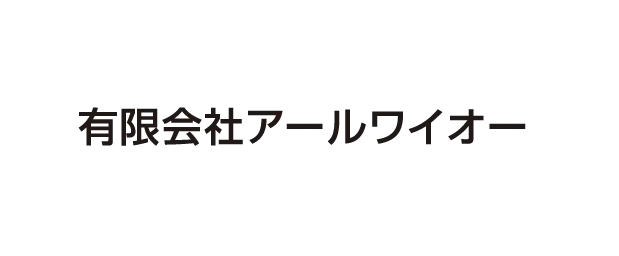 有限会社アールワイオー