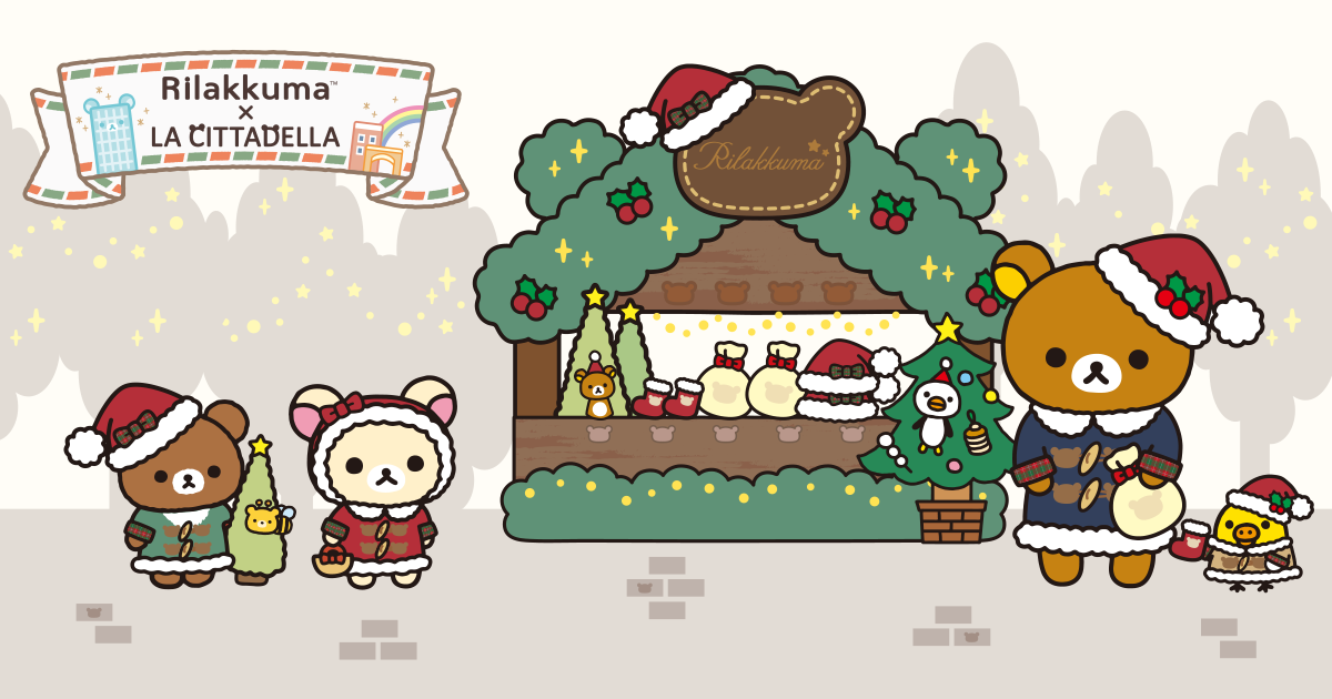 リラックマ×ラ チッタデッラ | クリスマスコラボメニュー