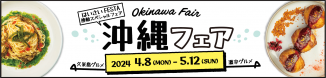沖縄フェア2024