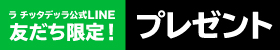 年末年始プレゼント企画！ラ チッタデッラ共通ご利用券1,000円分プレゼント