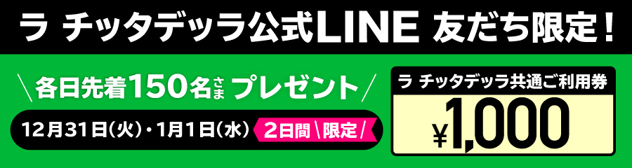 年末年始プレゼント企画！ラ チッタデッラ共通ご利用券1,000円分プレゼント