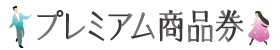 プレミアム商品券