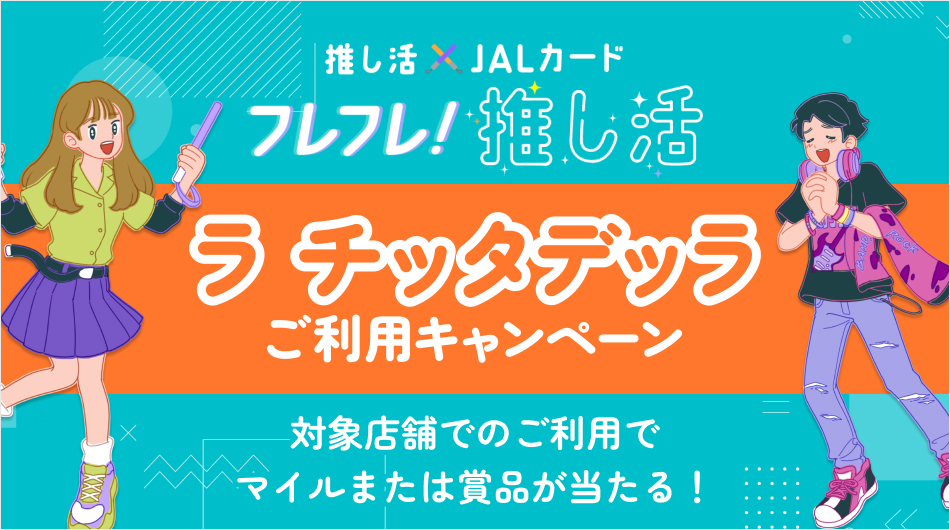 フレフレ！推し活！ラ チッタデッラご利用キャンペーン